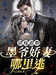 错嫁甜婚:墨爷娇妻哪里逃