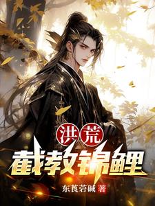洪荒:截教锦鲤