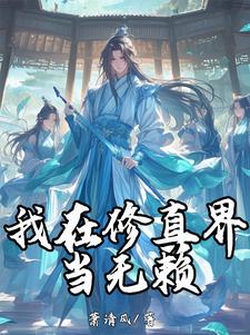 我在修真界当斩神1-100集免费
