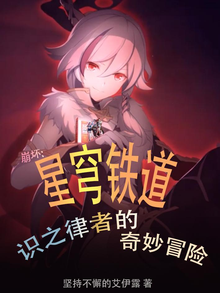 星穹铁道:识之律者的奇妙冒险
