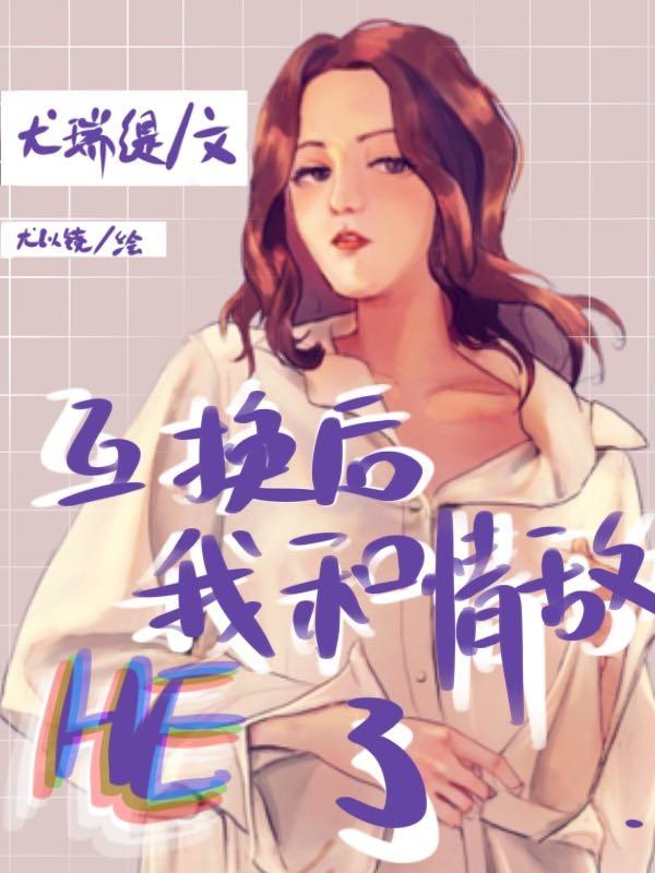 互换后,我和情敌HE了