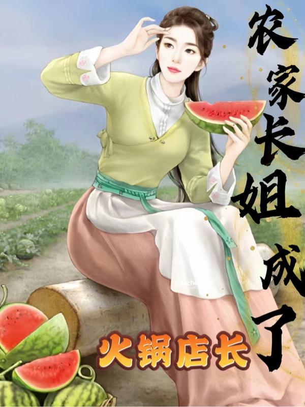 重生:农家长姐成了火锅店长!