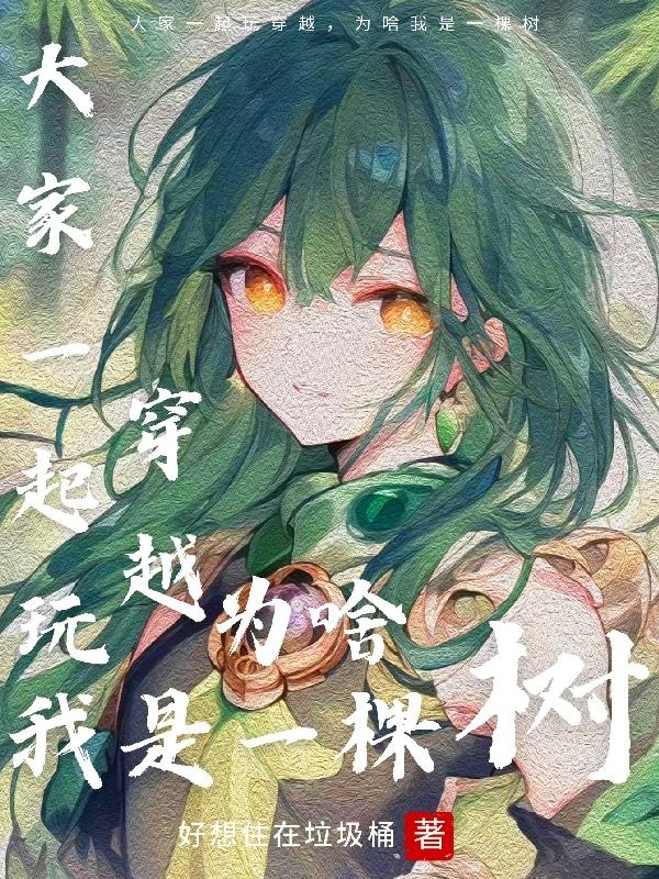 大家一起玩穿越,为啥我是一棵树