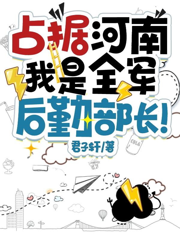 占据河南,我是全军后勤部长!