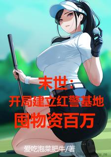 末世:建立红警基地,囤物资百万