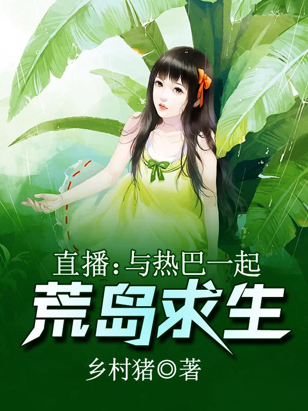 直播:与热巴一起荒岛求生