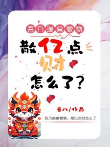 神壕系统:花钱,我是认真的