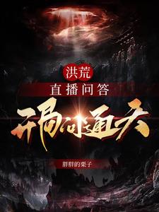 洪荒:直播问答,开局问通天