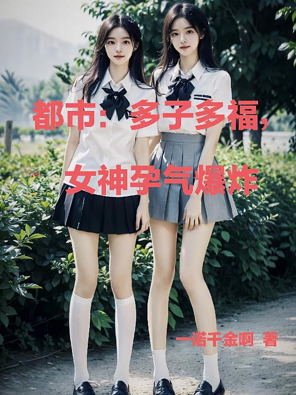 都市:多子多福,女神孕气爆炸