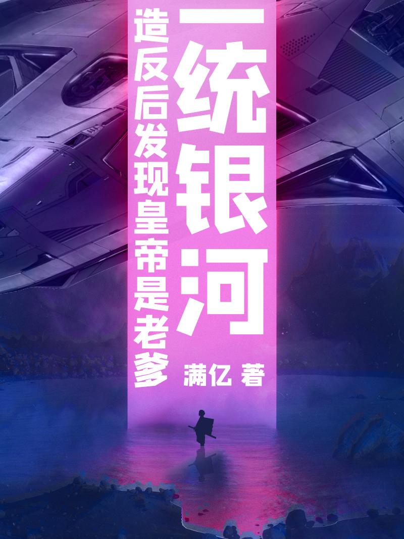 一统银河:造反后发现皇帝是老爹