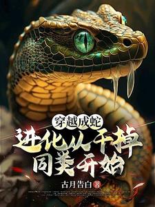 穿越成蛇:进化从干掉同类开始!