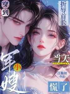 穿到折辱首长当天,小军嫂慌了!