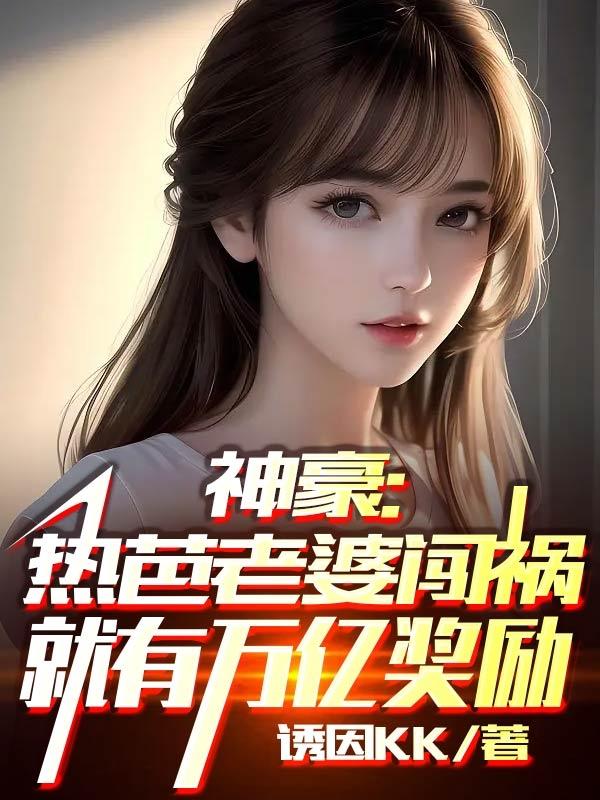 神豪:热芭老婆闯祸就有万亿奖励