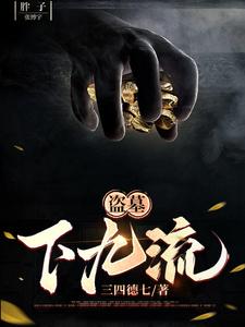 盗墓:下九流