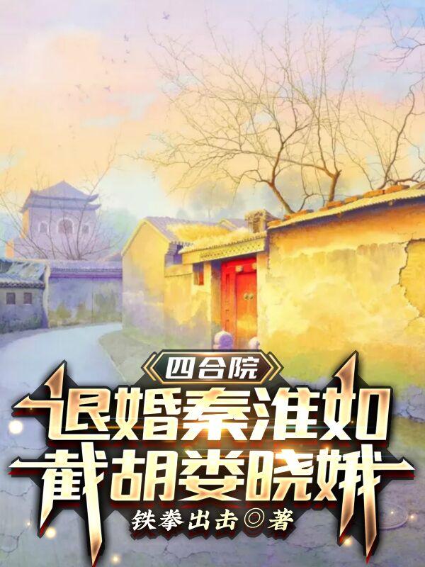 四合院:退婚秦淮如,截胡娄晓娥
