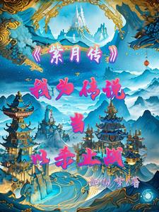 紫月传:我为传说当以杀止战